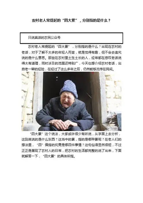 农村老人常提起的“四大累”，分别指的是什么？