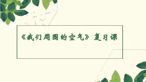 我们周围的空气复习课说课课件(共16张PPT)