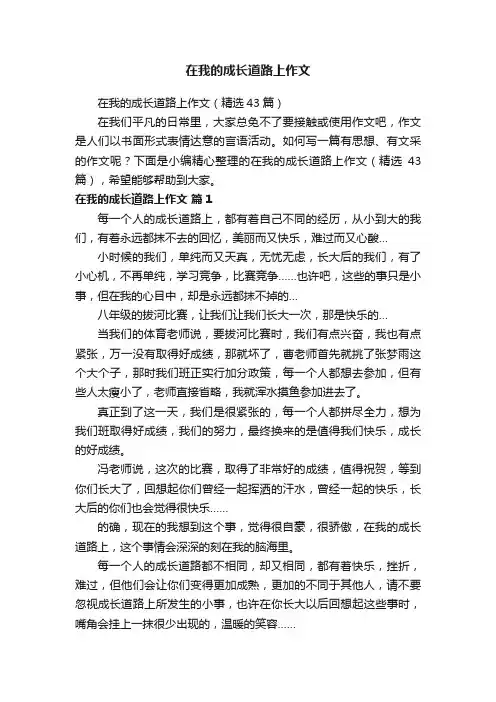 在我的成长道路上作文（精选43篇）