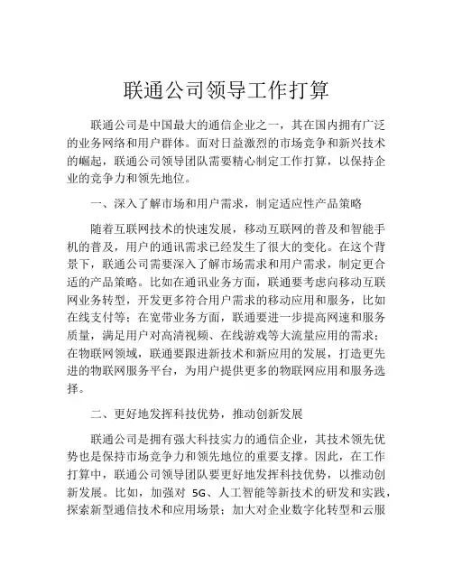 联通公司领导工作打算