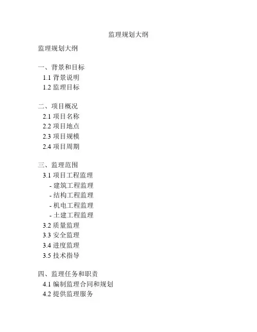 监理规划大纲