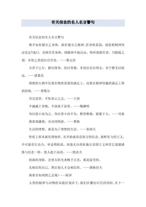 有关信念的名人名言警句