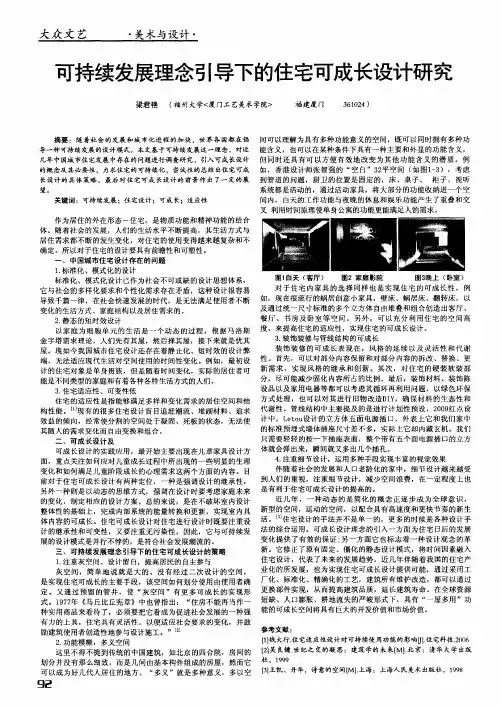 可持续发展理念引导下的住宅可成长设计研究