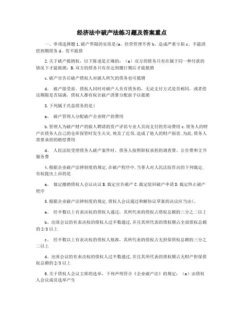 经济法中破产法练习题及答案重点