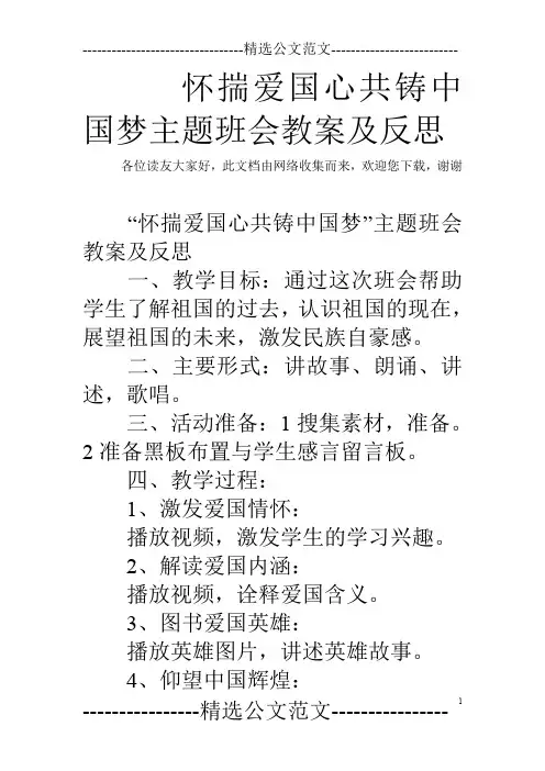 怀揣爱国心共铸中国梦主题班会教案及反思