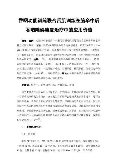 吞咽功能训练联合舌肌训练在脑卒中后吞咽障碍康复治疗中的应用价值