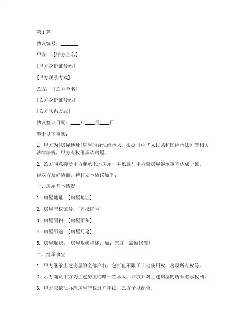 继承房屋的协议书范本(3篇)
