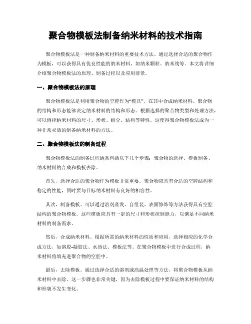 聚合物模板法制备纳米材料的技术指南