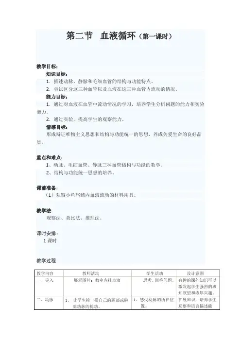 北师大版初中生物七年级下册教案-4.9.2 血液循环19