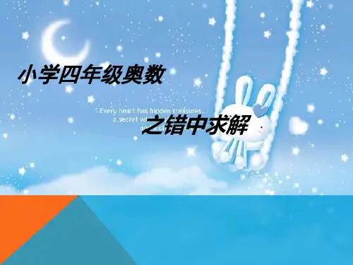 小学数学解题策略--之错中求解