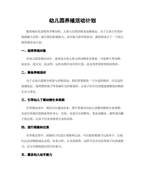 幼儿园养殖活动计划