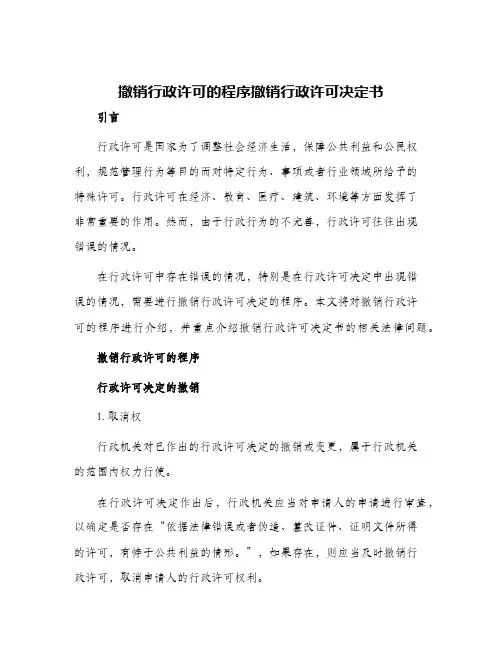 撤销行政许可的程序撤销行政许可决定书