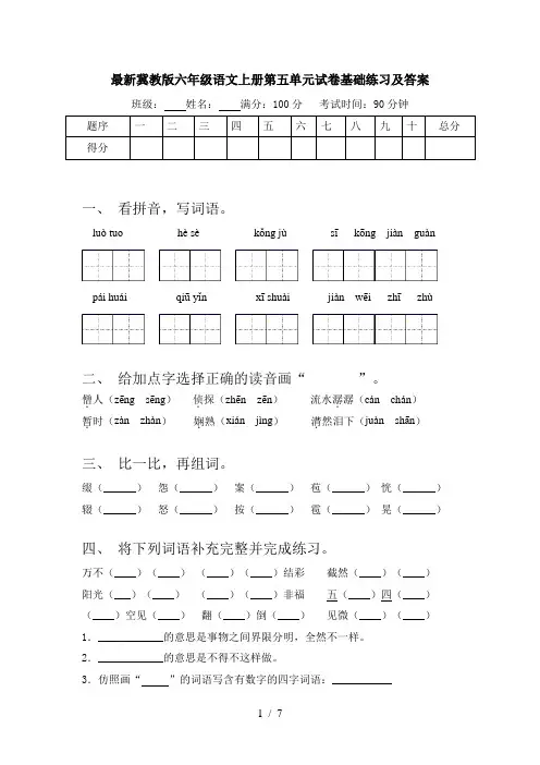 最新冀教版六年级语文上册第五单元试卷基础练习及答案