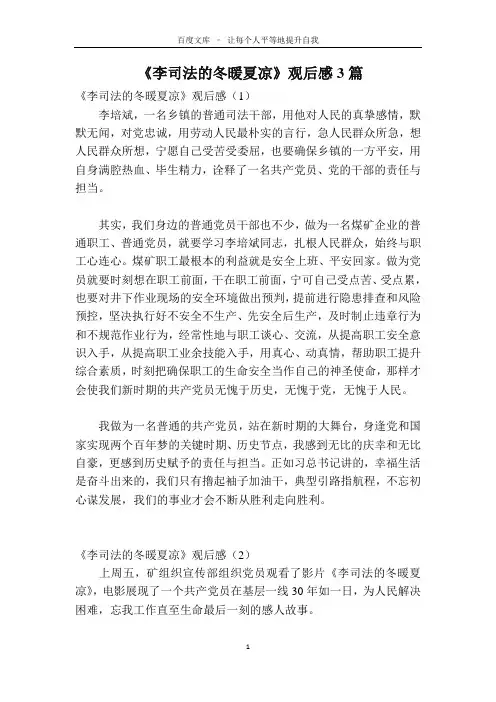 《李司法的冬暖夏凉》观后感3篇