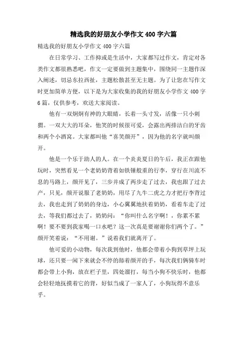 我的好朋友小学作文400字六篇