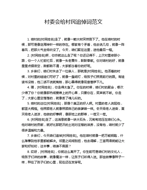 村委会给村民追悼词范文
