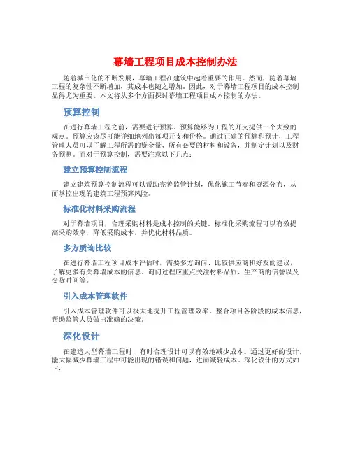 幕墙工程项目成本控制办法