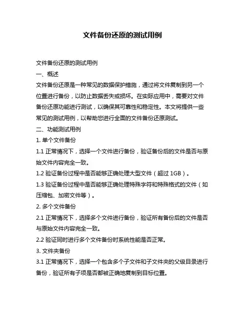 文件备份还原的测试用例