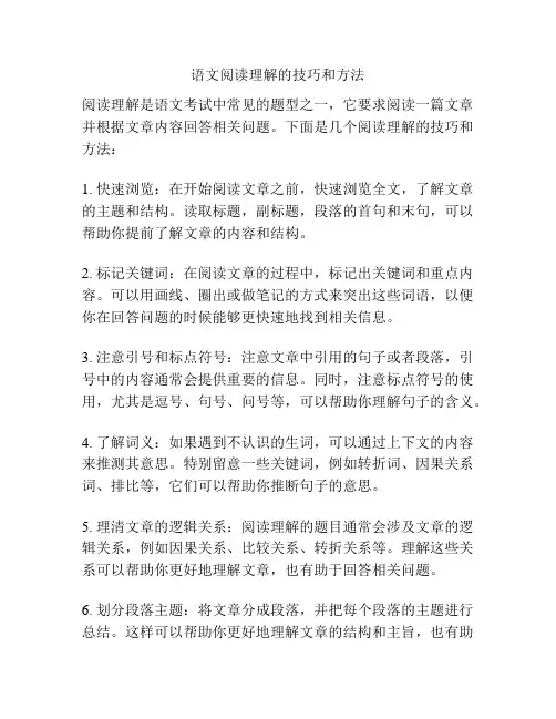 语文阅读理解的技巧和方法