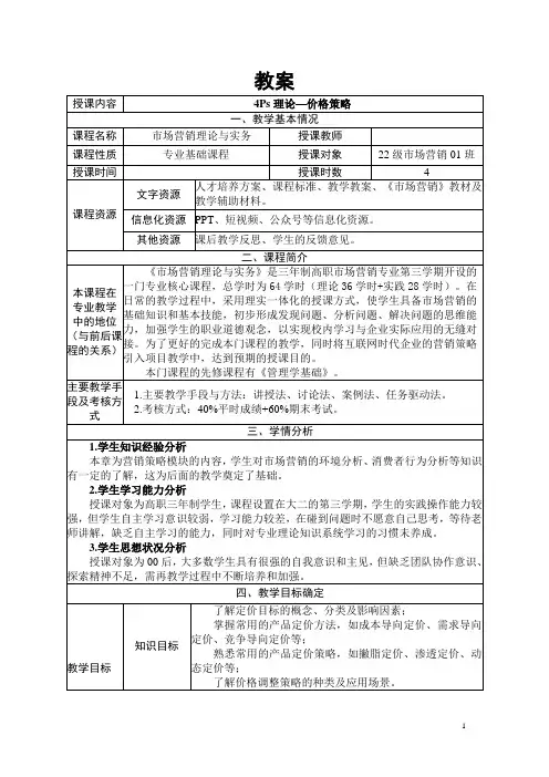 《市场营销概论》 价格策略教案