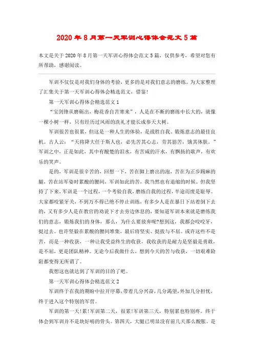 2020年8月第一天军训心得体会范文5篇