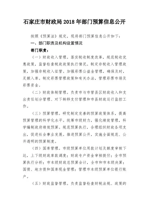 石家庄市财政局2018年部门预算信息公开 .doc