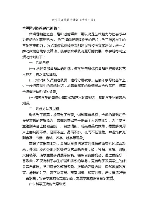 合唱团训练教学计划（精选7篇）