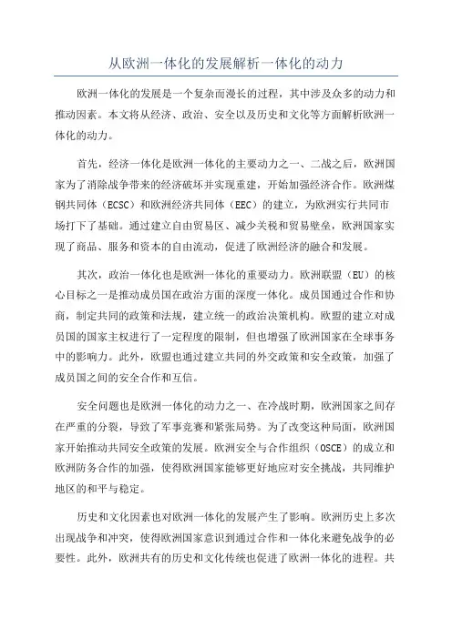 从欧洲一体化的发展解析一体化的动力