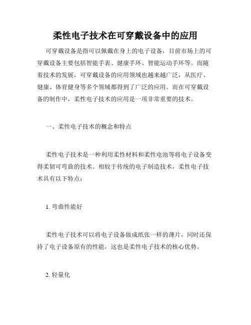 柔性电子技术在可穿戴设备中的应用
