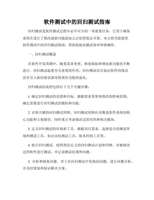 软件测试中的回归测试指南