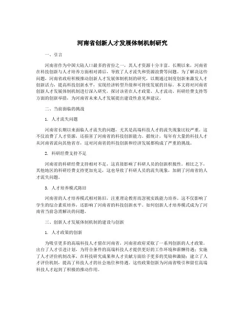 河南省创新人才发展体制机制研究