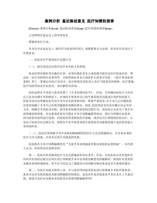 案例分析 鉴定陈述意见 医疗知情权损害