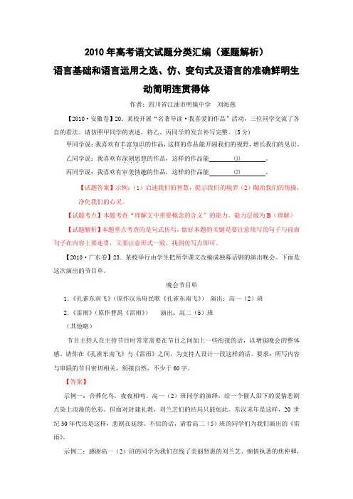 2010年高考语文试题分类汇编(课标卷)·语言基础和语言运用之选仿变句式及语言的准确鲜明生动简明连贯得体