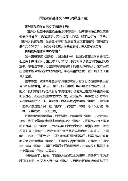 围城读后感作文500字（精选6篇）