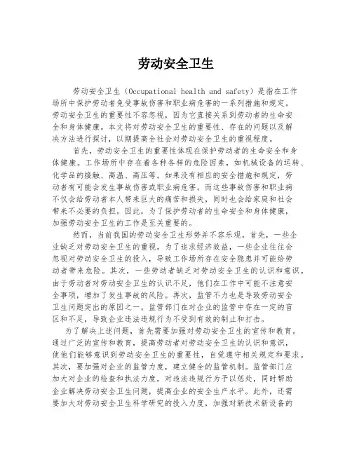 劳动安全卫生
