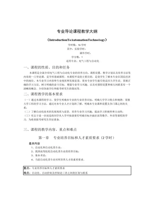 《自动化专业导论》课程教学大纲