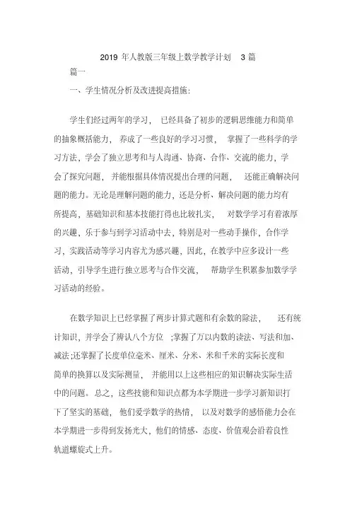 2019年人教版三年级上数学教学计划3篇