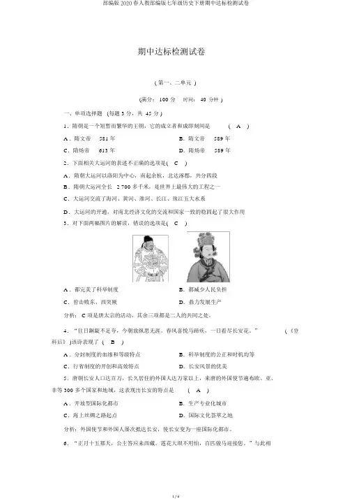 部编版2020春人教部编版七年级历史下册期中达标检测试卷