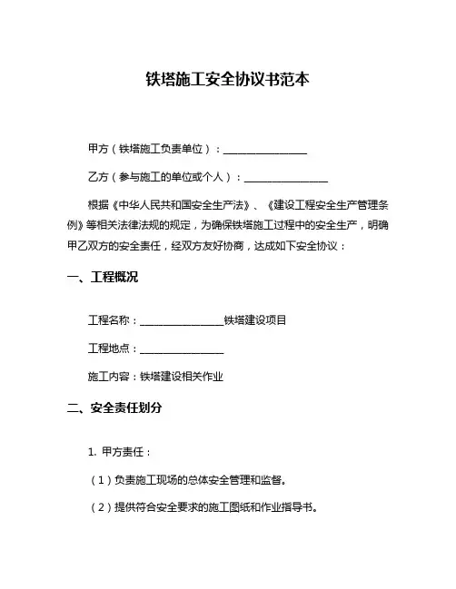 铁塔施工安全协议书范本