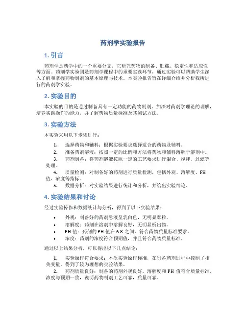 药剂学实验报告