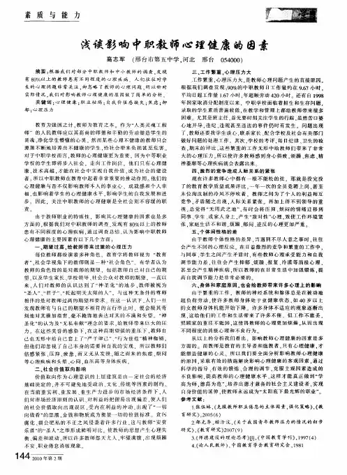 浅谈影响中职教师心理健康的因素