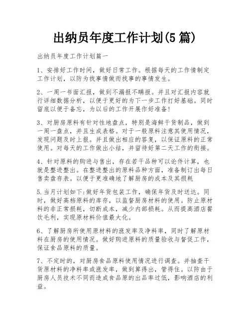 出纳员年度工作计划(5篇)