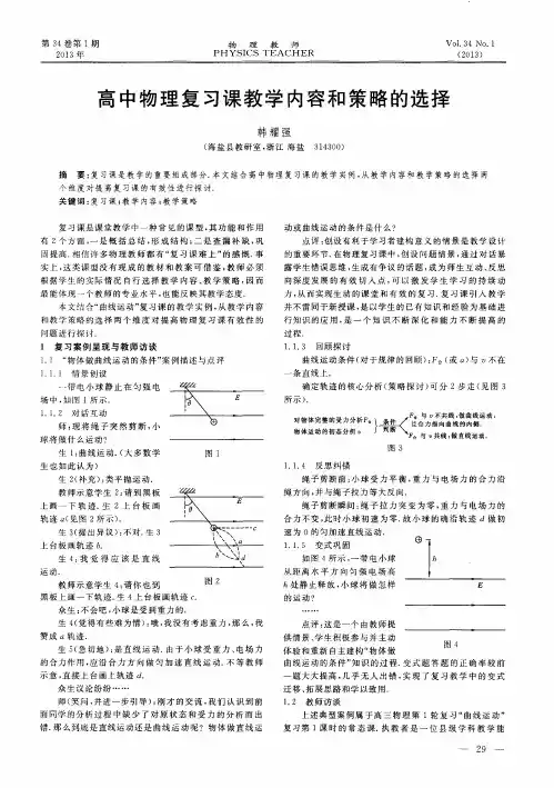 高中物理复习课教学内容和策略的选择