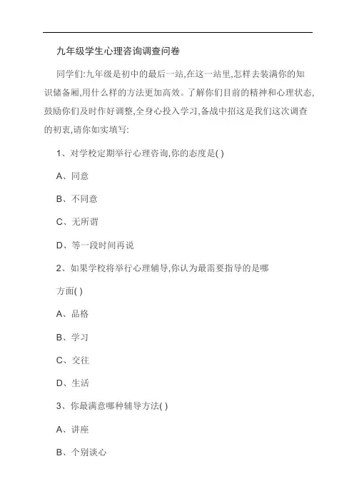 精品：九年级学生心理咨询调查问卷