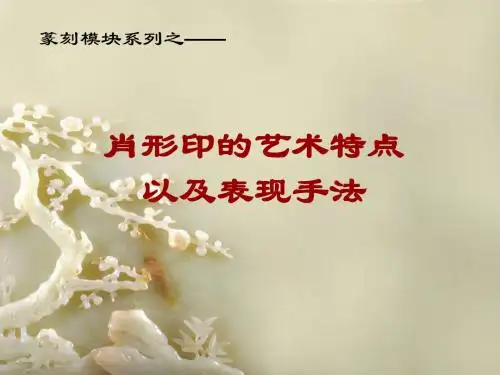第七课取意象外美在形制--闲章与肖形印