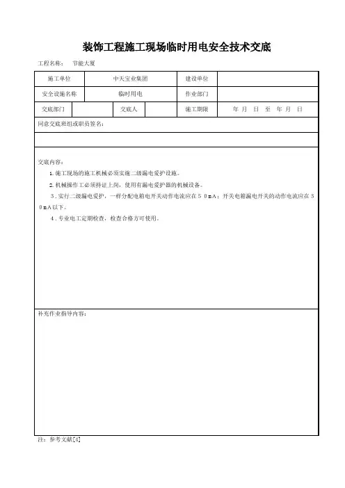 装饰工程施工现场临时用电安全技术交底