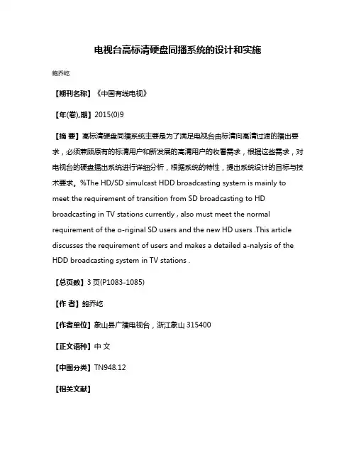 电视台高标清硬盘同播系统的设计和实施