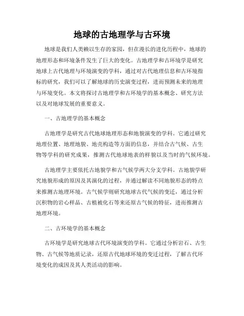 地球的古地理学与古环境