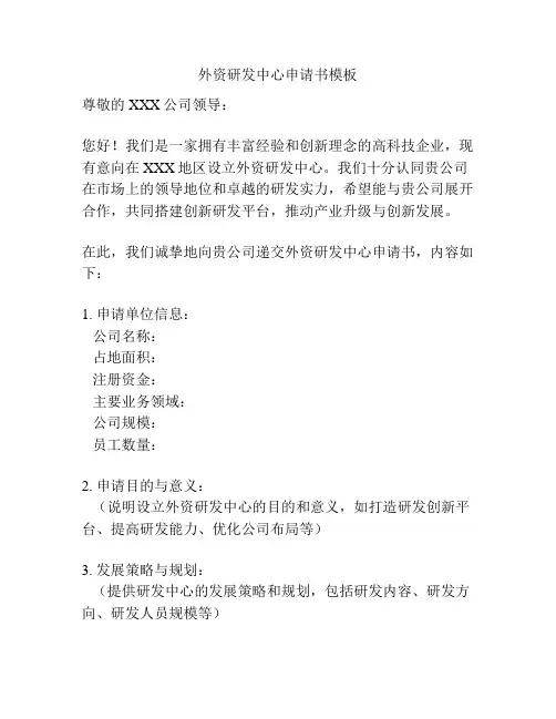 外资研发中心申请书模板