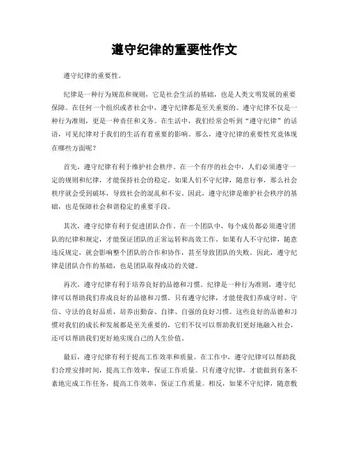 遵守纪律的重要性作文